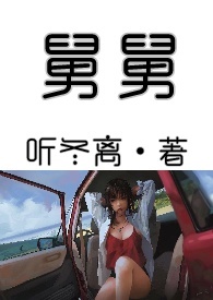 舅舅的奇妙冒险